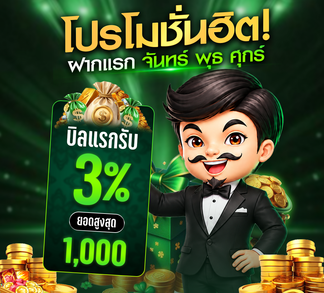 โปรโมชั่นฝากแรก